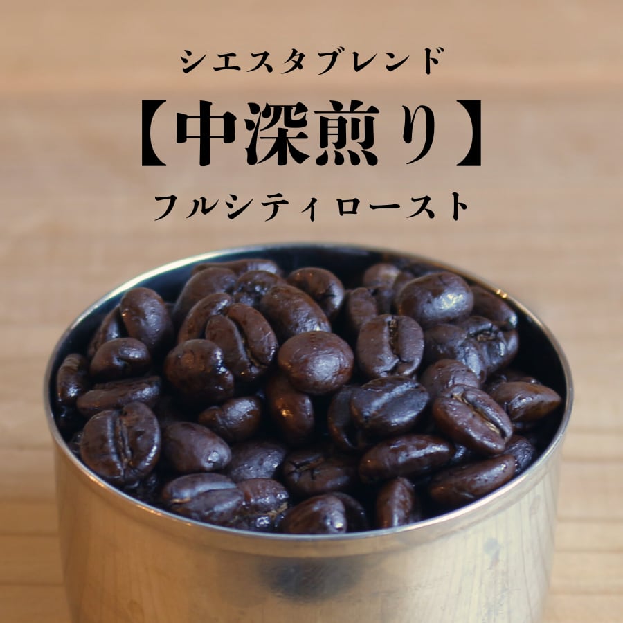 深煎りコーヒー豆 ◇シエスタブレンド200g【中深煎り】 | COFFEE STAND SIESTE