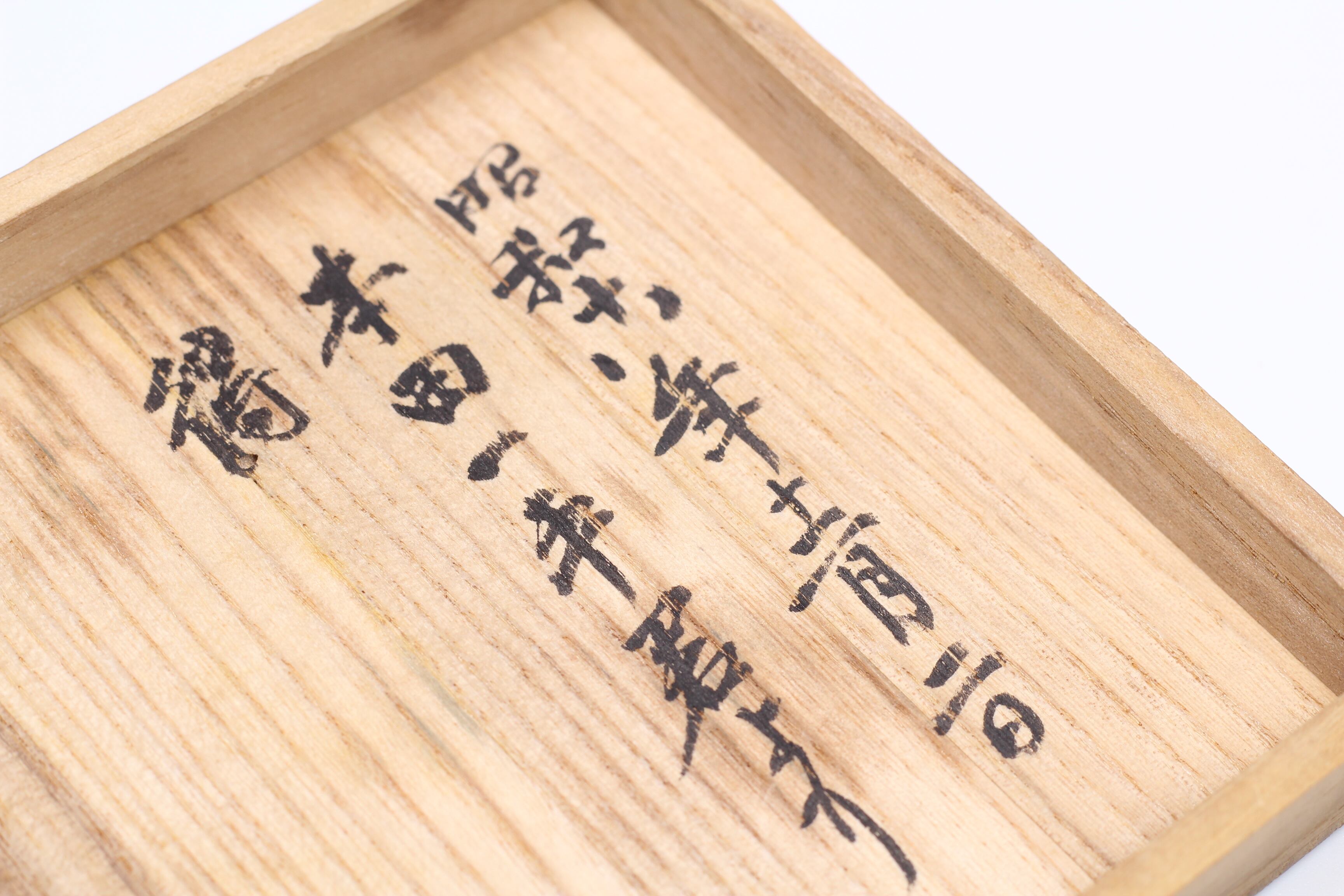 清時代 澄泥硯 鳝鱼黄 掌中宝 | 正一 古美術