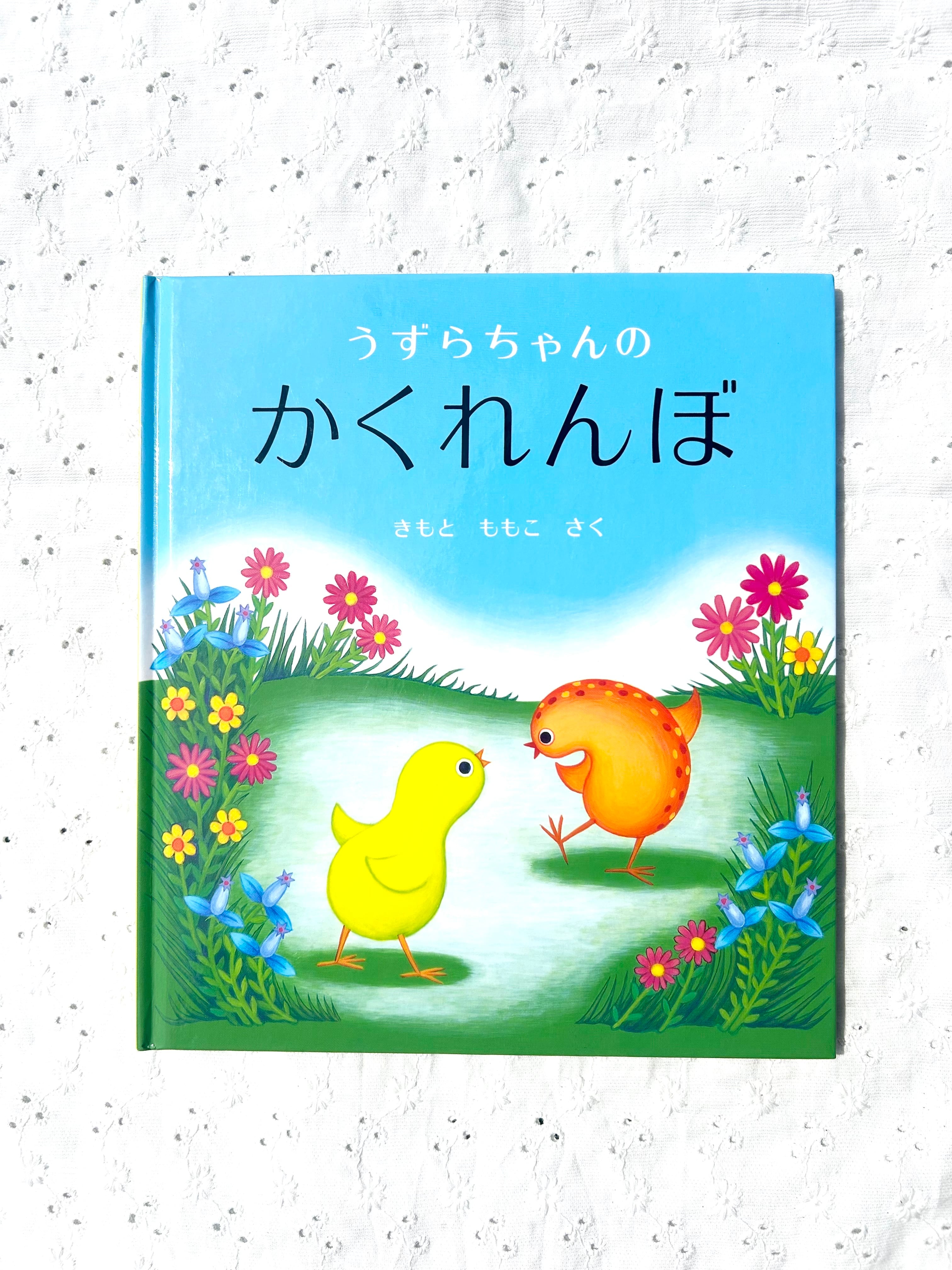 うずらちゃんのかくれんぼ | Little Summer Books
