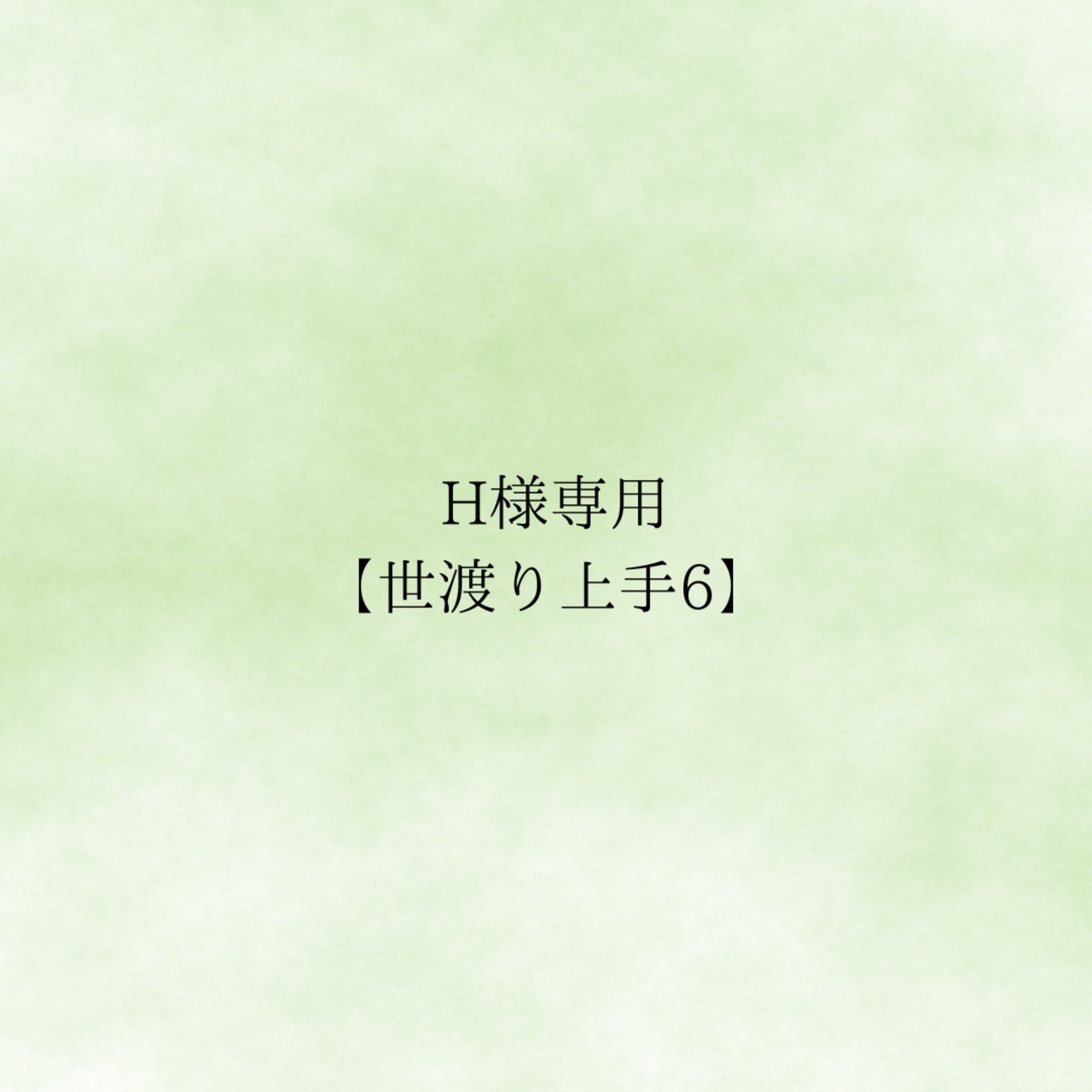 H様　専用　【世渡り上手】9