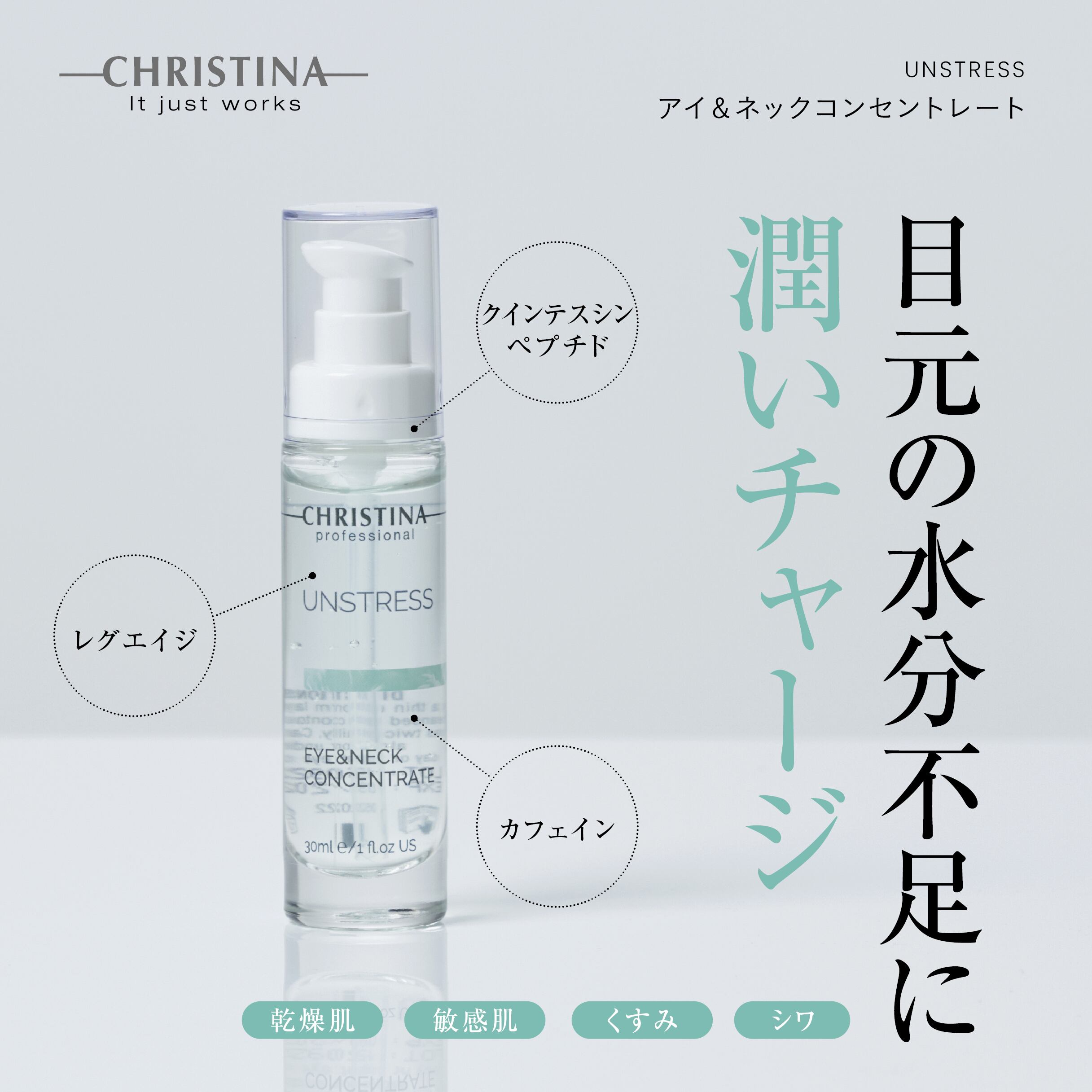 クリスティーナ（目元美容液）アイ＆ネックコンセントレート（EYE&NECK