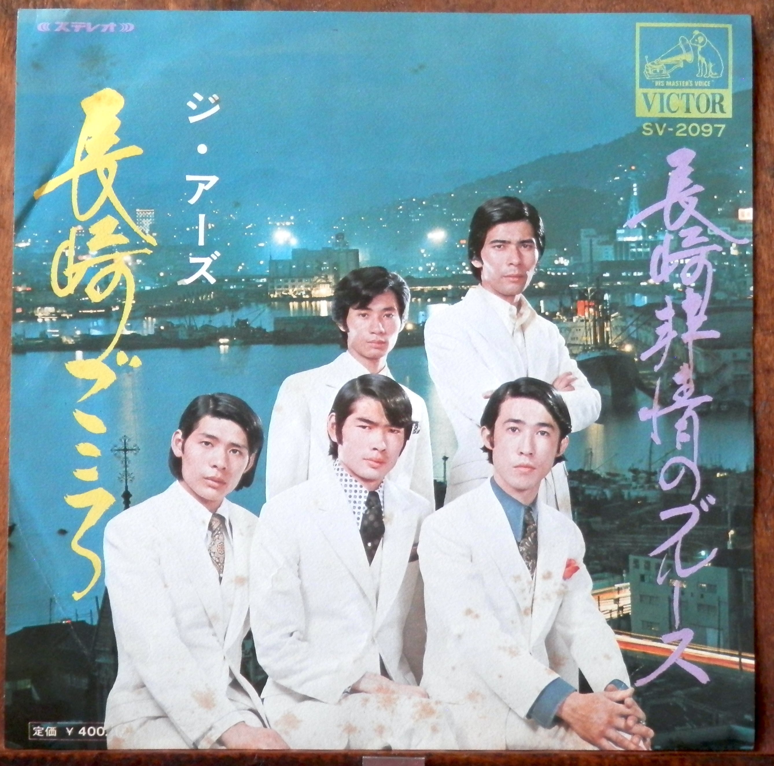 '70【EP】ジ・アーズ 長崎ごころ 音盤窟レコード