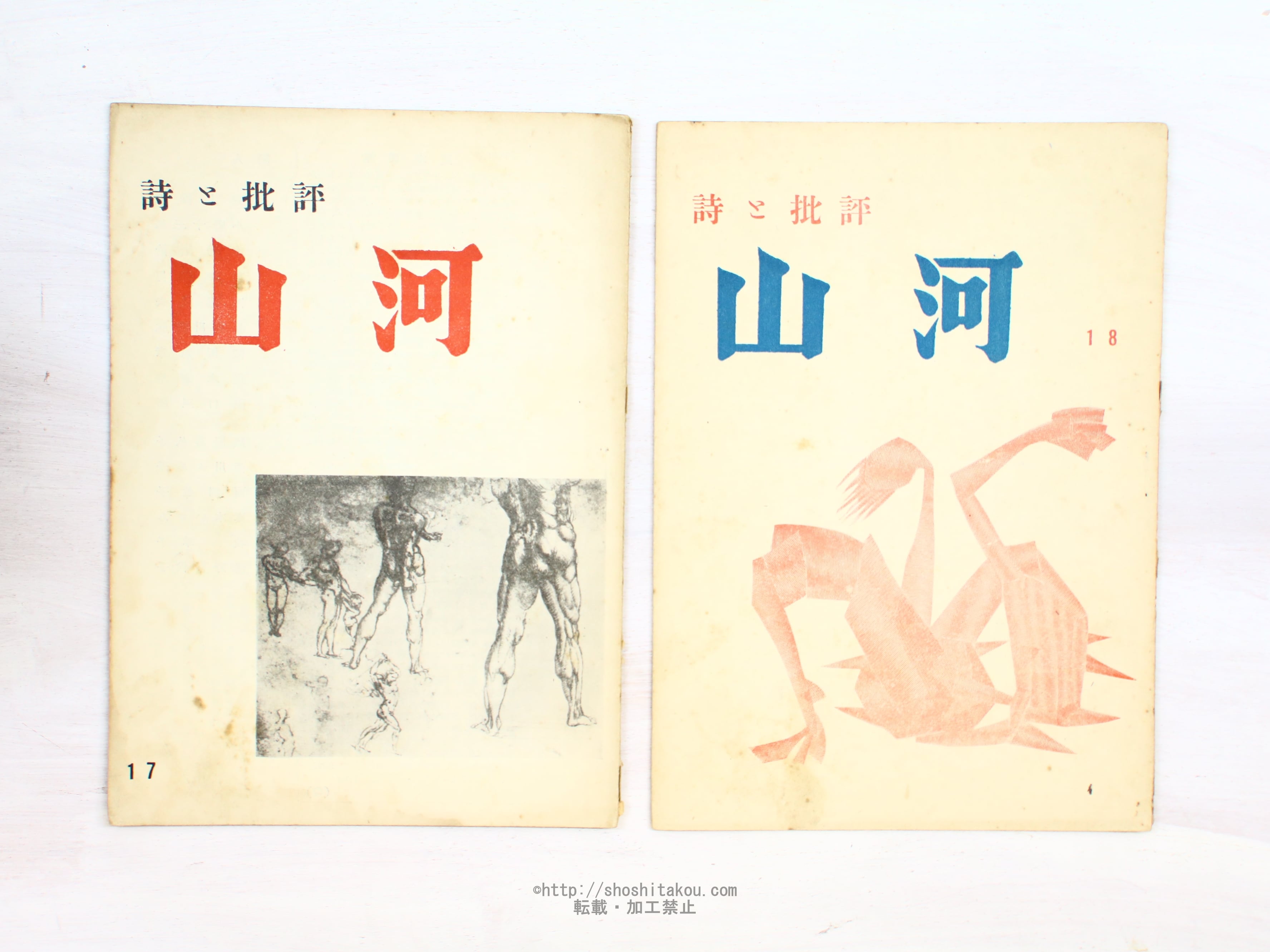 （雑誌）山河　詩と批評　17号・18号　2冊　長谷川龍生「パウロウの鶴」　　/　長谷川龍生　他編　浜田知章発行　[34382]