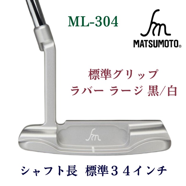 公式】銘匠ヒロマツモト ゴルフパター ML-304 2009 Premium model ピン