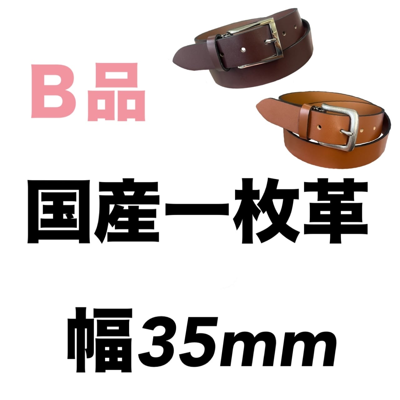 B品 一枚革ベルト〈幅35mm〉【長野】 | OKACHU SHOP
