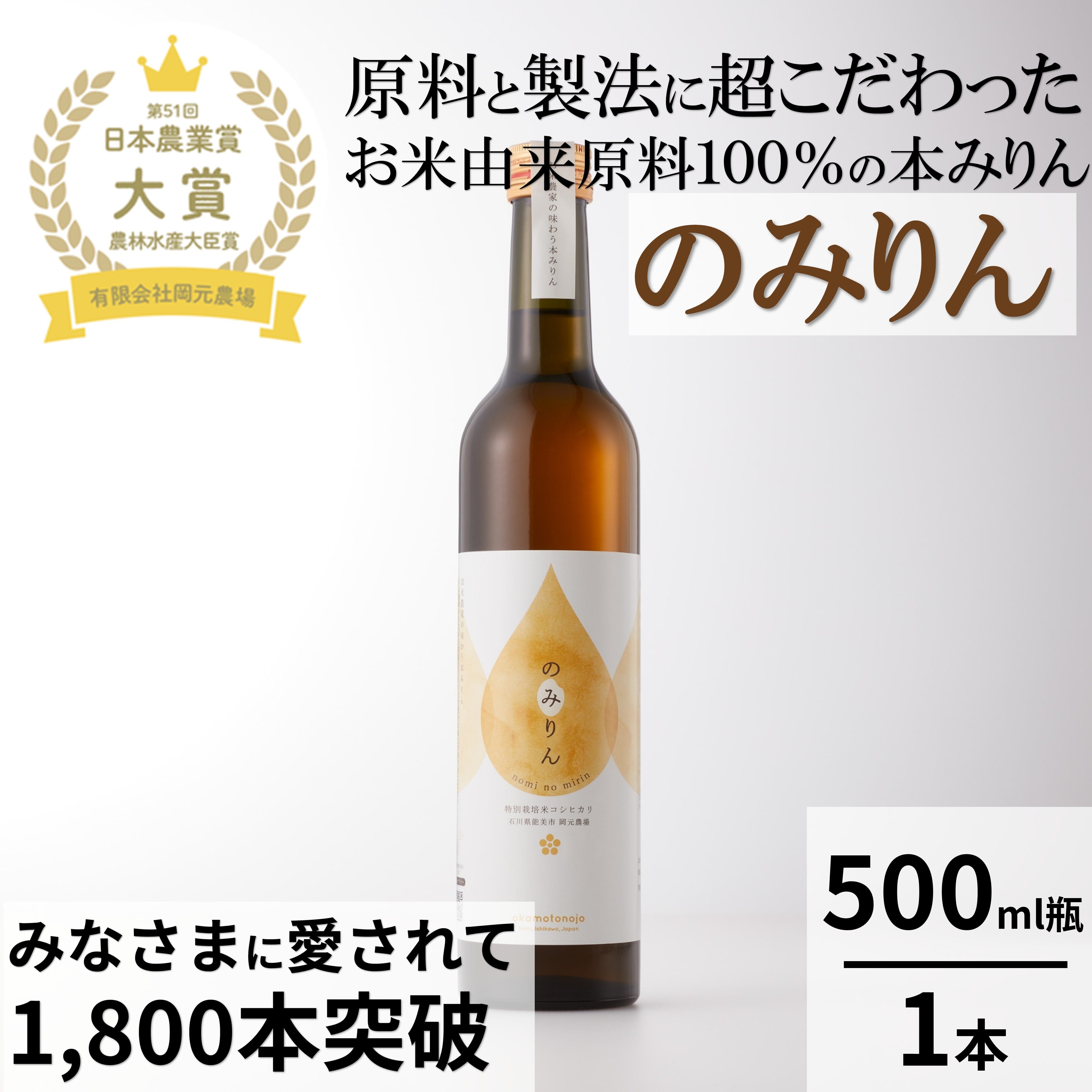 本物のみりん「のみりん」1本 | 【公式オンラインショップ】お米と
