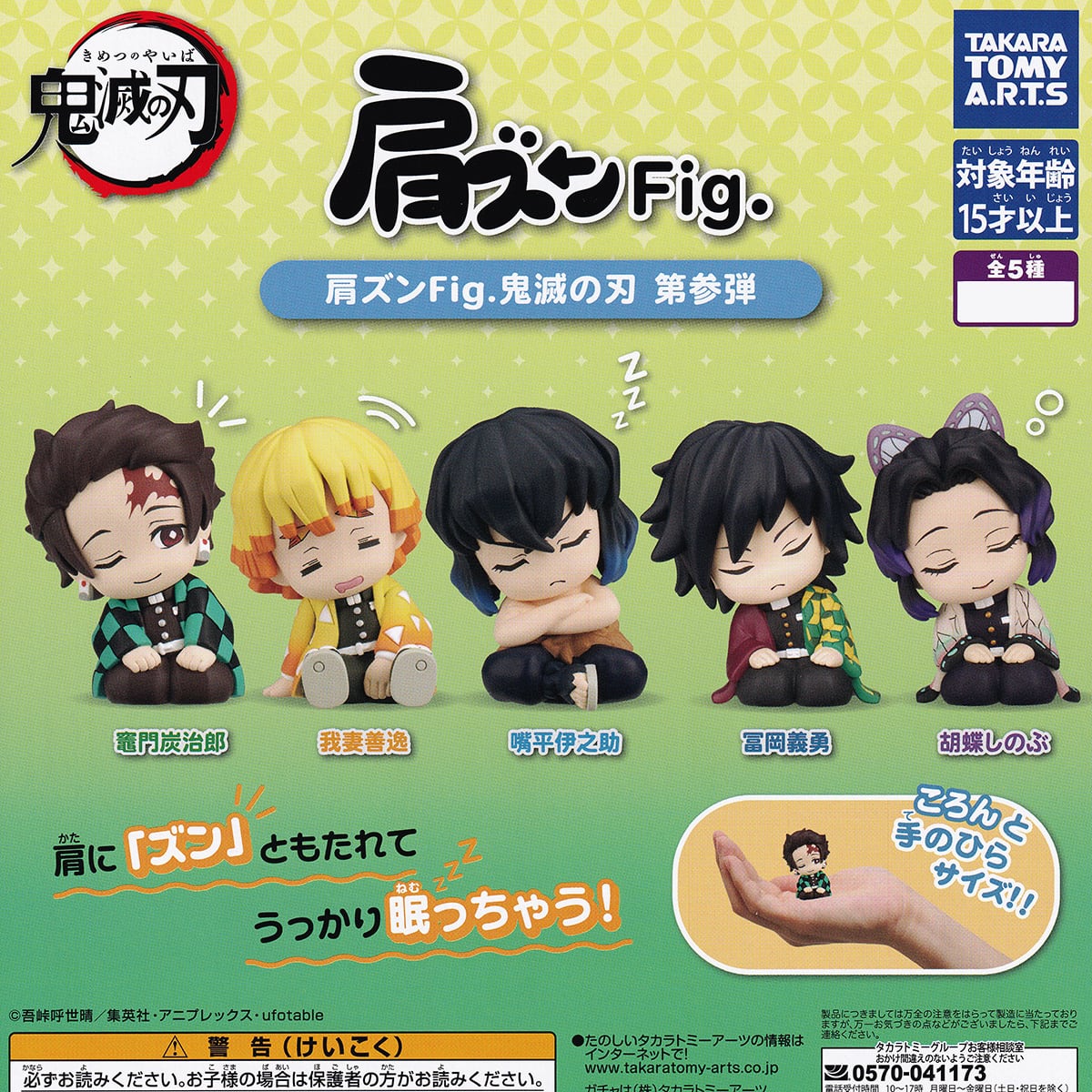 肩ズンFig. 鬼滅の刃 第参弾 タカラトミーアーツ 【全5種セット