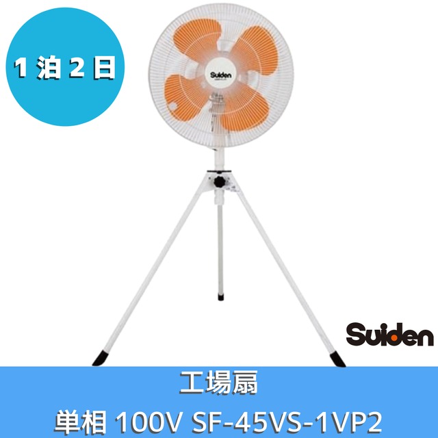 1泊2日レンタル｜丈夫で安心の業務用工場扇 SF-45VS-1VP2【快適をレンタルで！】