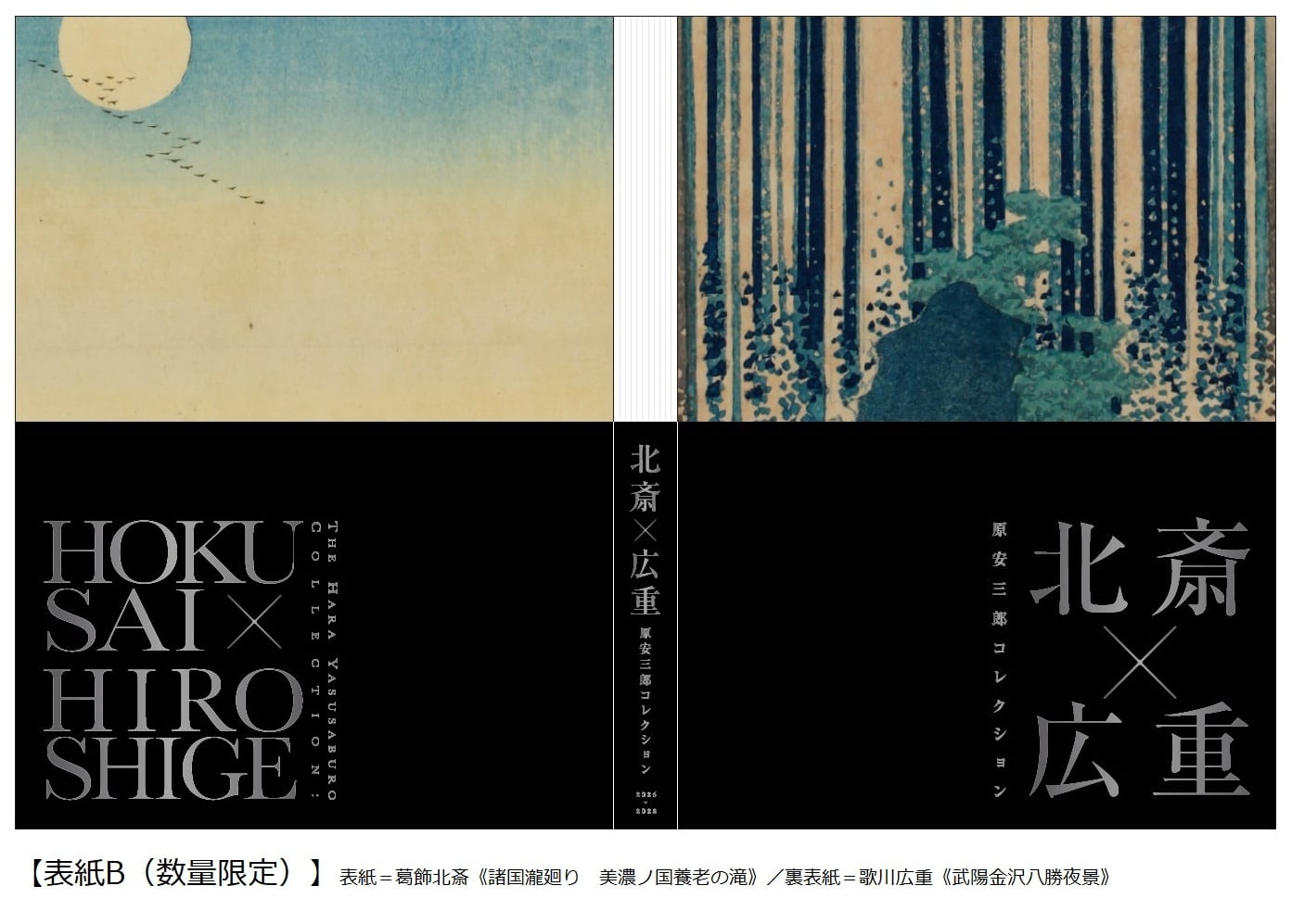 原安三郎コレクション 北斎×広重」展 公式図録 | まいにち書房