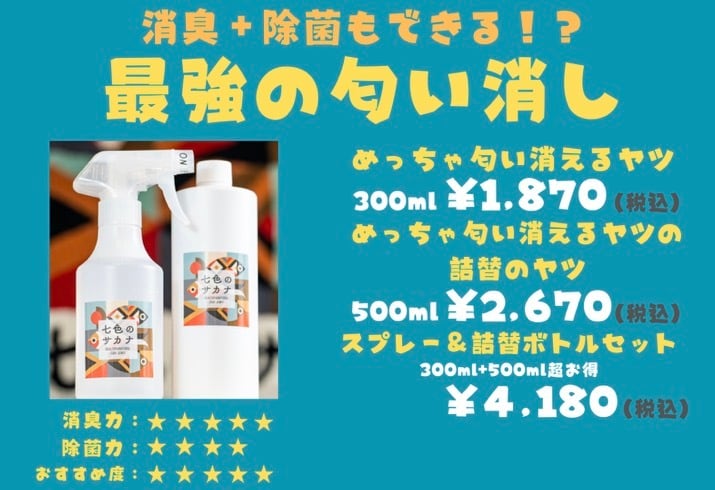 強力消臭】めっちゃ匂い消えるヤツ | 七色のサカナ