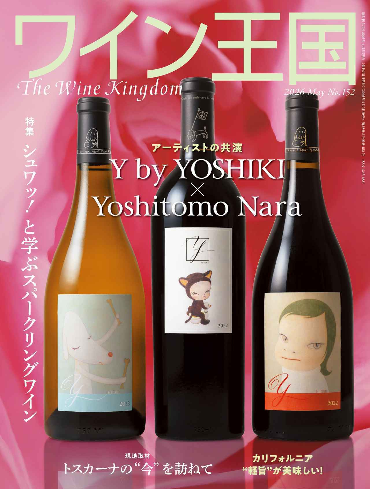 ワイン王国 2026年5月号 No.152