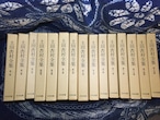 土田杏村全集　全15巻　昭和57年1月25日初版
