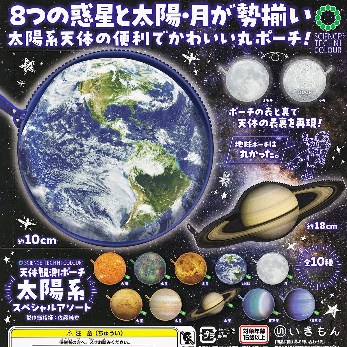 フルコンプ】 SCIENCE TECHNI COLOUR 天体観測ポーチ 太陽系