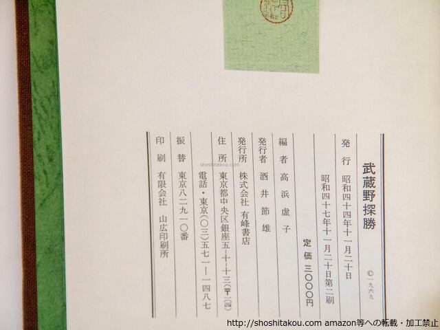 武蔵野探勝 / 高浜虚子 編 [37568][良好] | 書肆田高