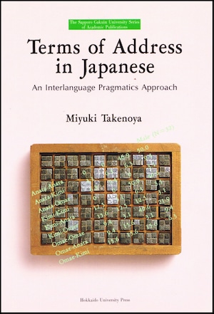 Terms of Address in JapaneseーAn Interlanguage Pragmatics Approach（札幌学院大学選書）