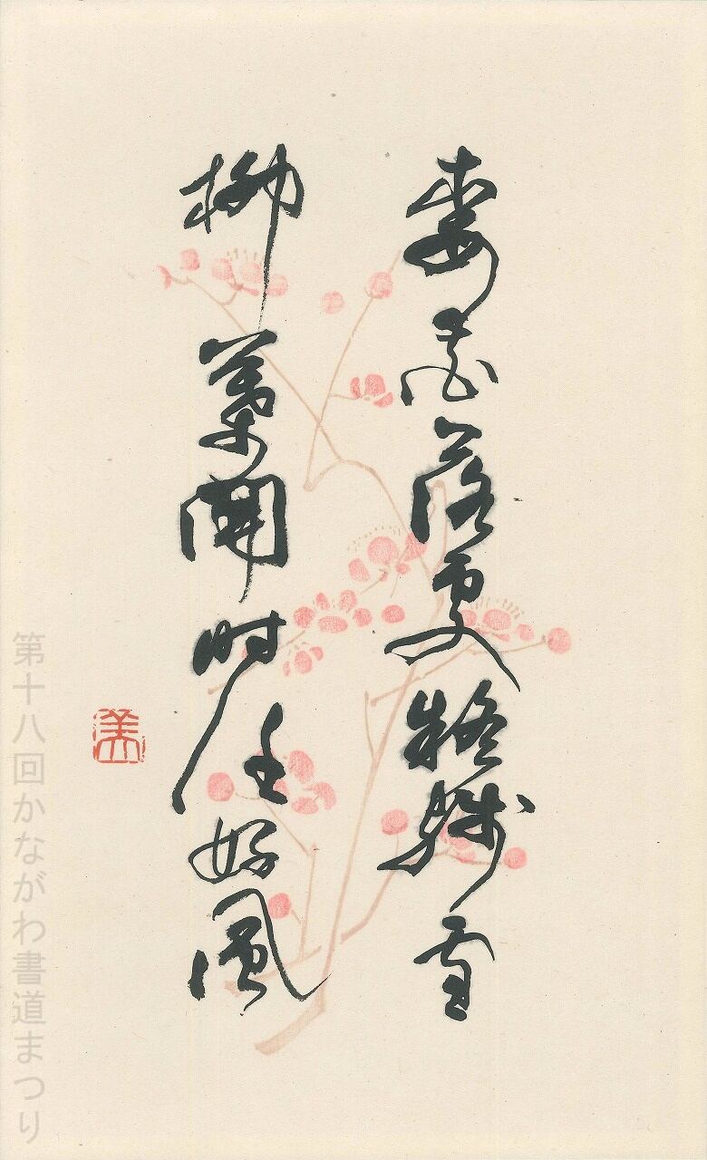 書道作品「静黙治道」 ｜ 齊藤 映華 作 （額装・一点物・チャリティ