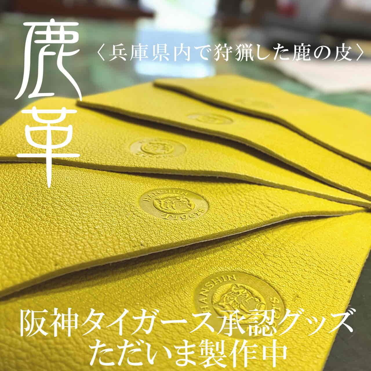 阪神タイガース×兵庫ジビエレザー】兵庫県産鹿革5連キーケース