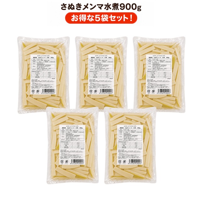 SANUKI SATOYAMA FARM 【業務用】　さぬきメンマ　水煮　900g　お得な【5袋セット】 画像