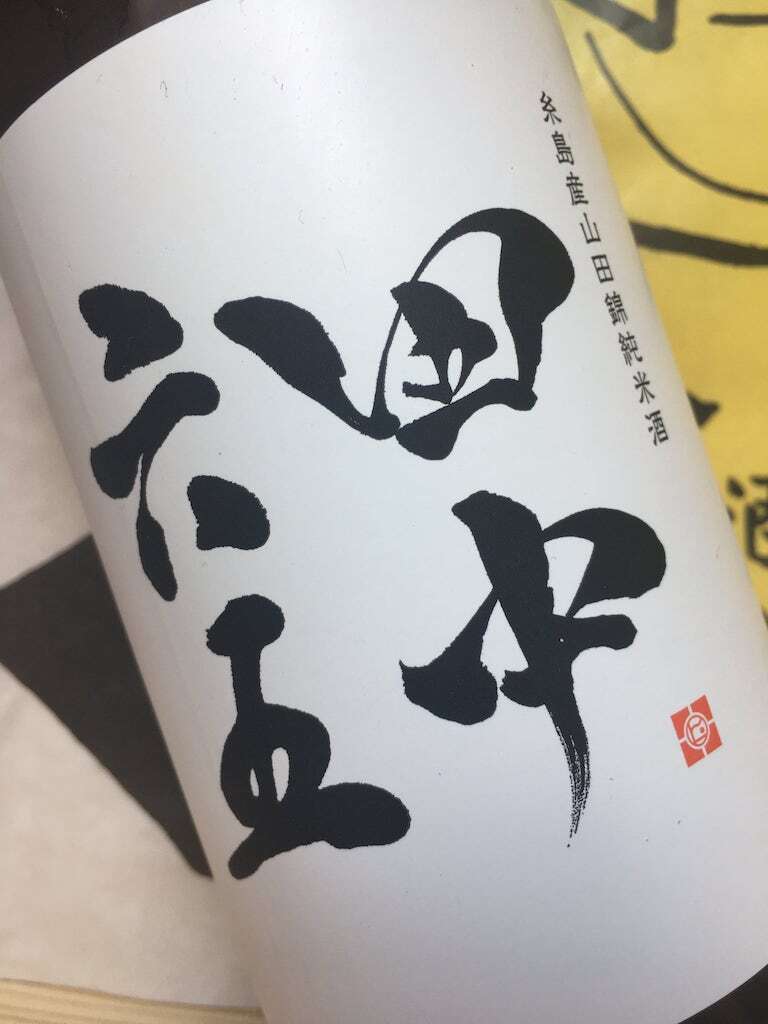 田中六五　糸島産山田錦　純米酒　720ml