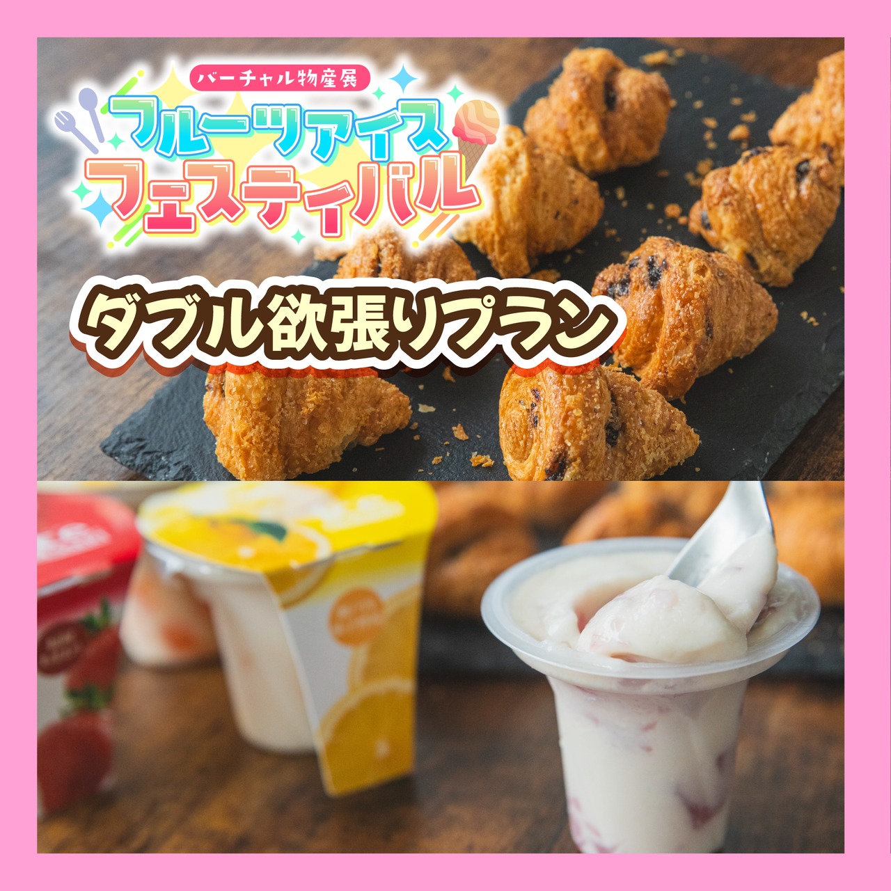 【ダブル欲張りプラン】凍らせて食べるアイスデザート&チョコクロラスク×2セット!!
