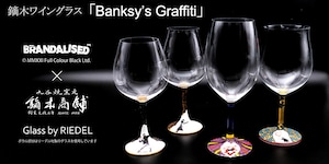 BBグラス-#5 / BRANDALISED×鏑木ワイングラス