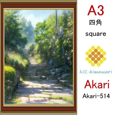 【国内製造】A3サイズ 四角ビーズ【akari-514】ダイヤモンドアート