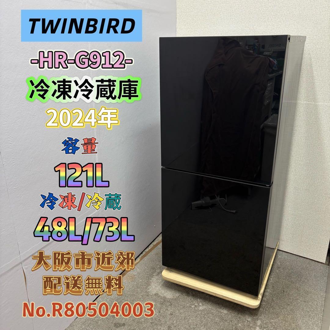 ⭐️TWINBIRD⭐️冷凍冷蔵庫 2024年 121L 大阪市近郊配送無料 | 関西 ⭐️TWINBIRD⭐️冷凍冷蔵庫 2024年 121L 大阪市近郊配送無料 | 関西