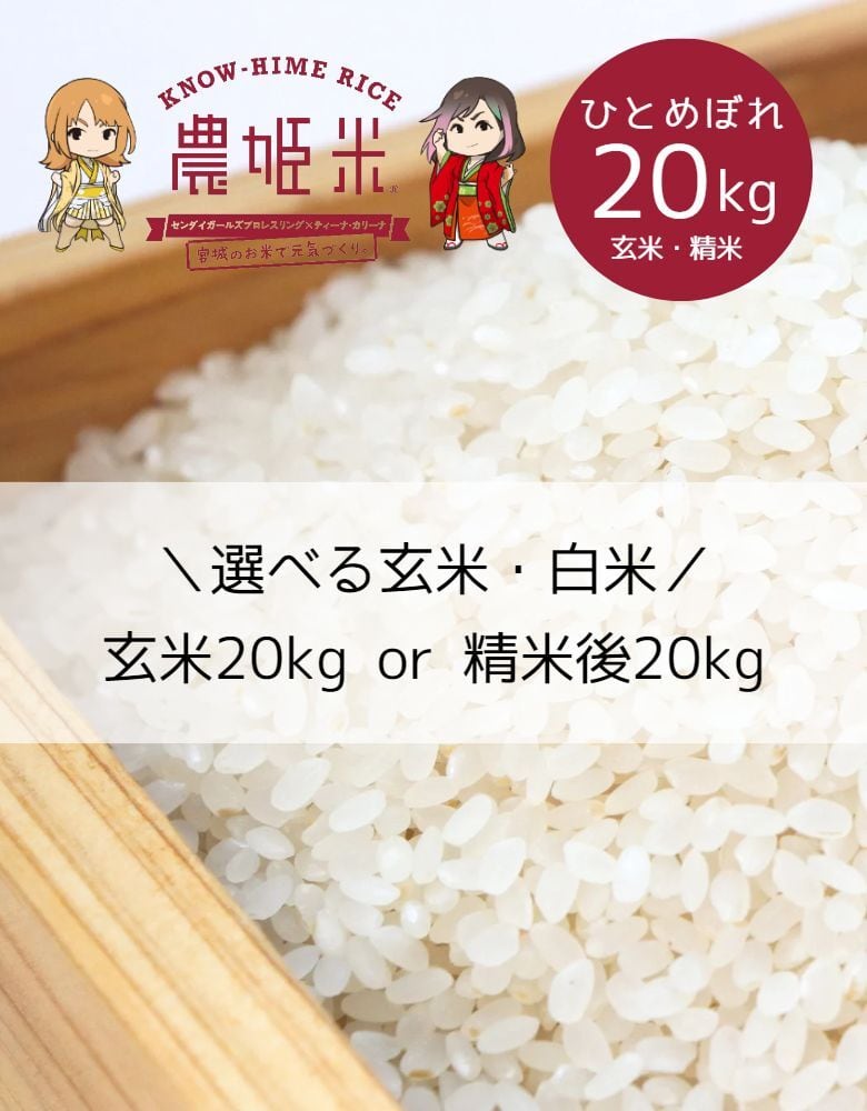 新米】令和5年産ひとめぼれ 玄米20kg（精米20kg）【送料無料】 | 【農 ...