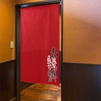 【受注生産】 のれん のれん 濃厚魚介スープのお店 85×150cm 幅85ｘ丈150cm