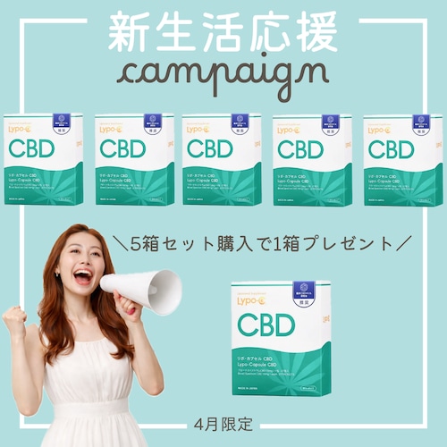 【4月キャンペーン特典付き★】リポ・カプセル CBD　5セット＋１
