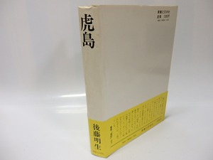 虎島　初カバ帯　/　後藤明生　　[26076]