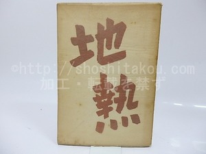 句集　地熱　(麦同人句集)　/　中島斌雄　田沼文雄　他　[26417]