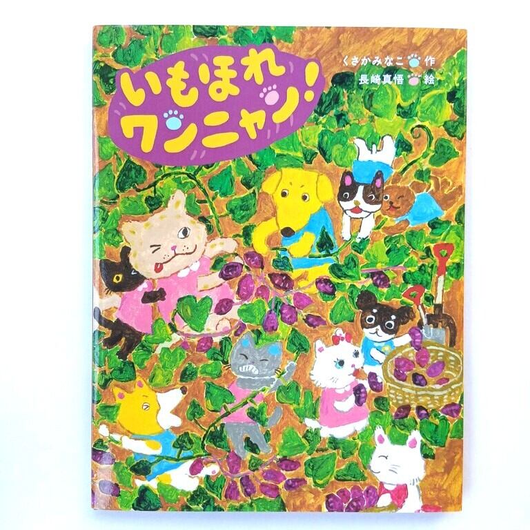 いもほれワンニャン！ | ねこのみち