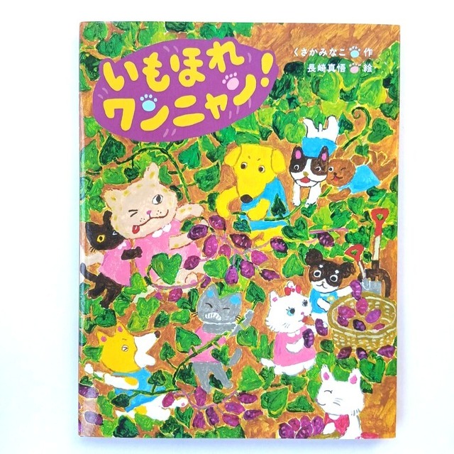 いもほれワンニャン！