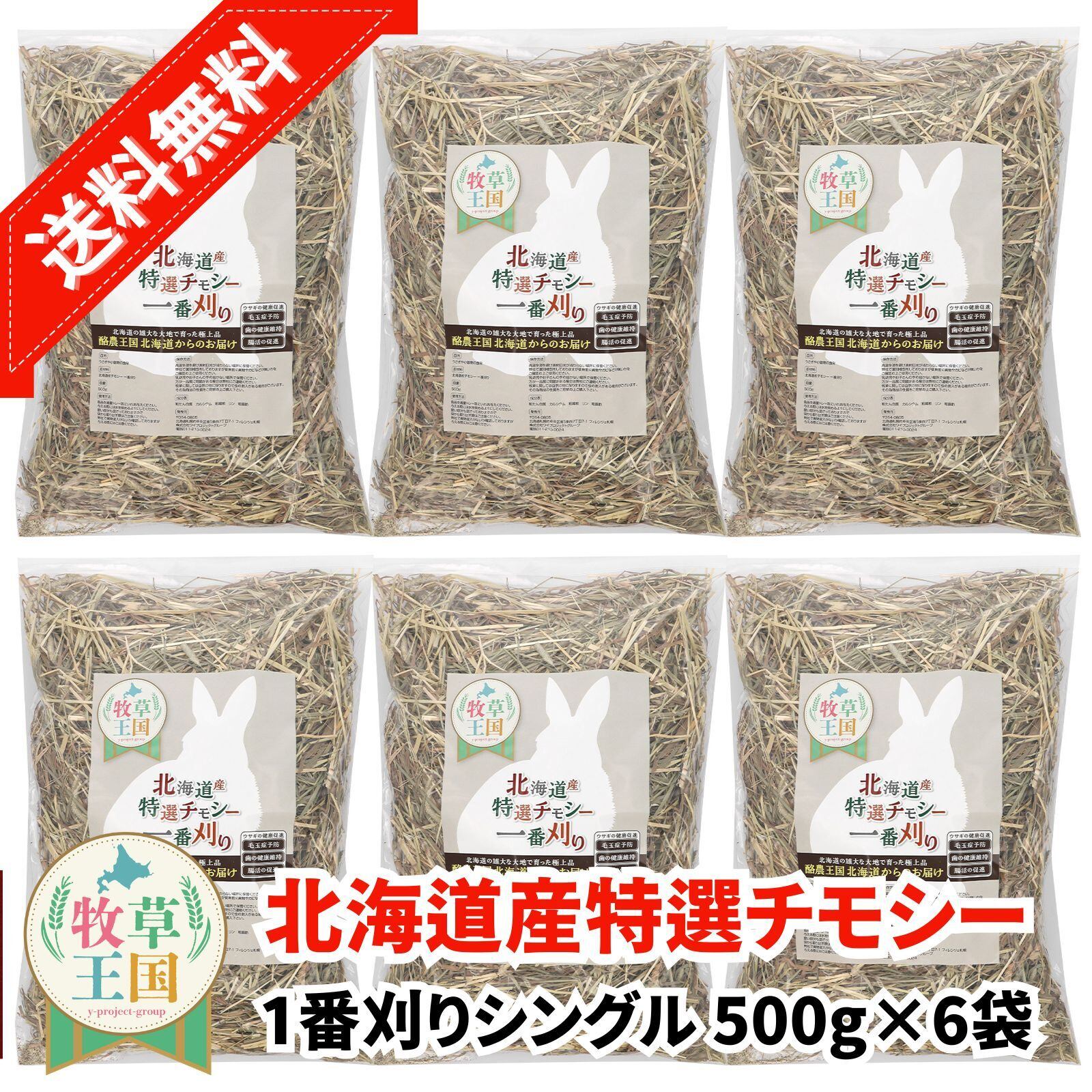 牧草王国 北海道産プレミアムチモシー1番刈りシングル 500g×6袋