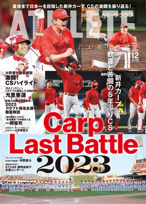 広島アスリートマガジン2023年12月号~新井カープ歓喜と苦闘の5年ぶりCS Carp Last Battle 2023~
