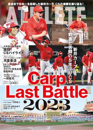 広島アスリートマガジン2023年12月号~新井カープ歓喜と苦闘の5年ぶりCS Carp Last Battle 2023~