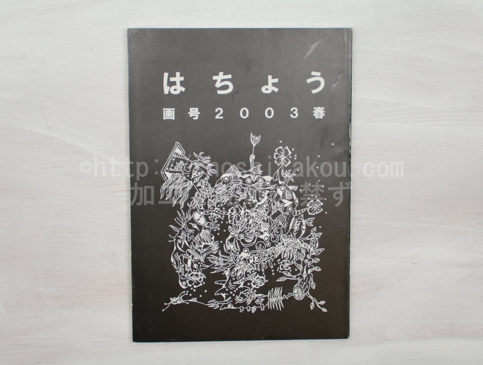 （雑誌）はちょう　画号　2003春　/　海埜今日子　　吉田多雅子　田中啓子　小笠原鳥類　他　[33404]