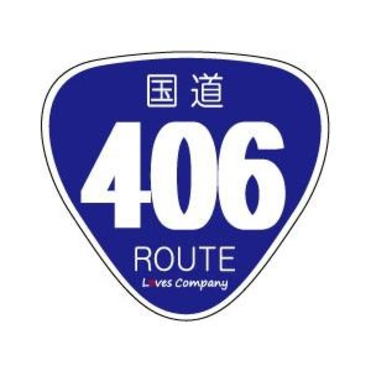 国道標識ステッカー 406号線 | LOVES COMPANY SHOP