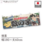 【受注生産】横幕 数の子 Yakusha-e Style 180×60cm 45534