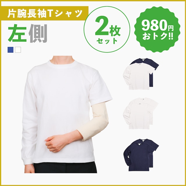 「左側」片腕長袖Ｔシャツ【お得な2枚セット】