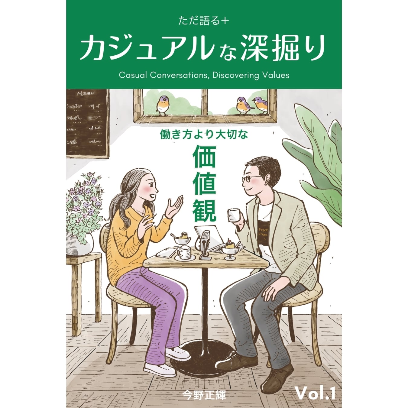 カジュアルな深掘り