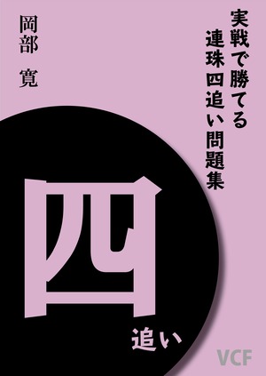 実戦で勝てる連珠四追い問題集