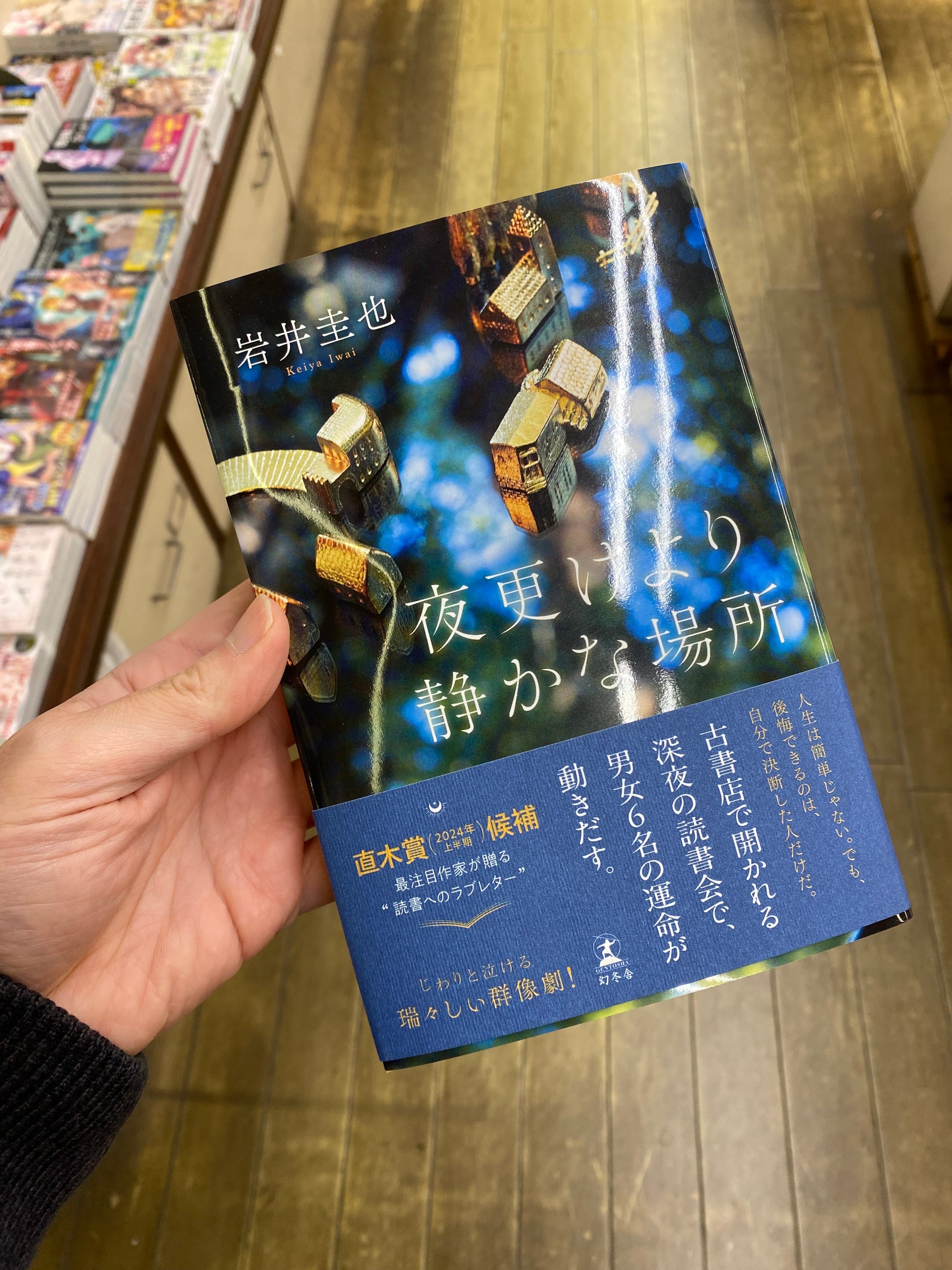 【サイン本】夜更けより静かな場所