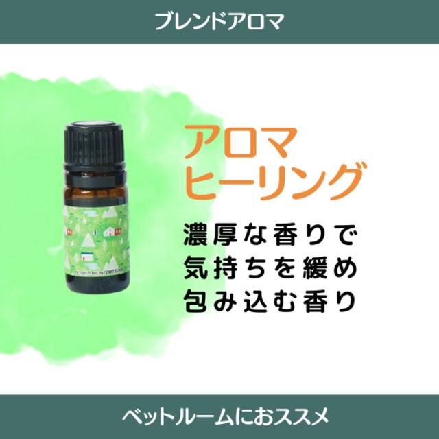 アロマヒーリング ブレンド30ml「とろける濃厚な香り」