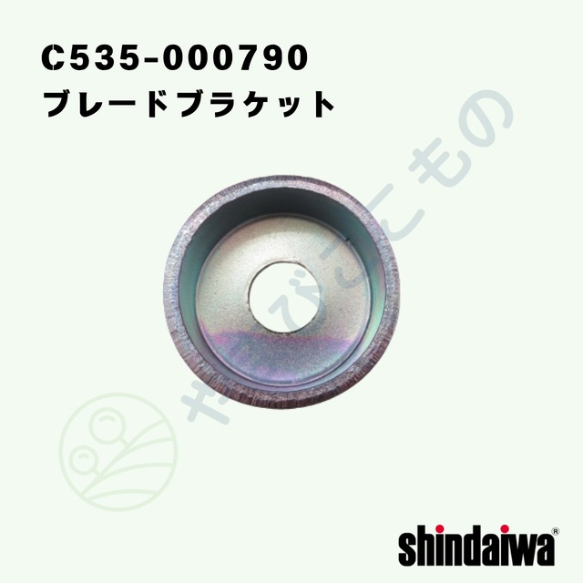 ｜・　ブレードブラケット （C535-000790）やまびこ純正