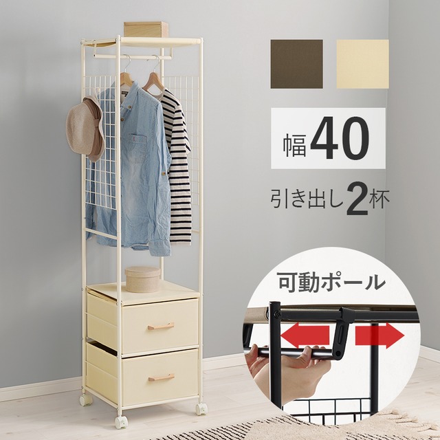 [幅40cm] 引き出し付きハンガーラック スリム 棚付き キャスター付き 省スペース収納 衣類収納 8601