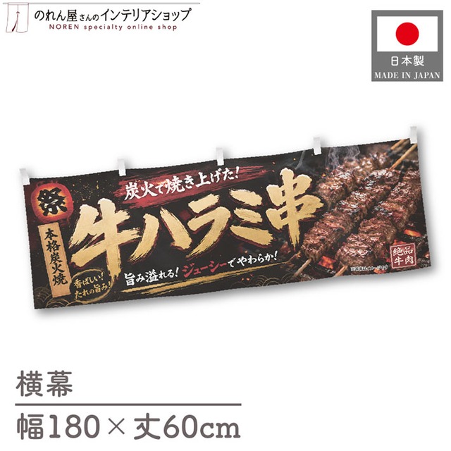 【受注生産】横幕 ポンジ 牛ハラミ串 祭02 180×60cm 52607