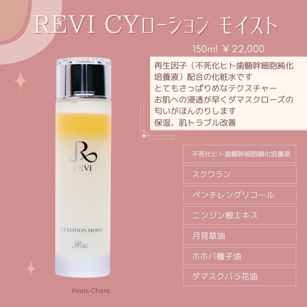 REVI CYローションモイスト