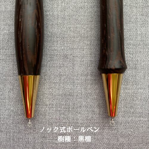 ノック式ボールペン 樹種：ウォルナット、メープル、エゾ